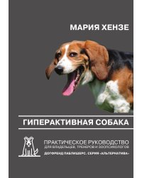 Гиперактивная собака. Практическое руководство для владельцев, тренеров и зоопсихологов