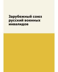 Зарубежный союз русский военных инвалидов