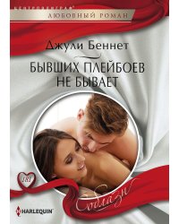 Бывших плейбоев не бывает