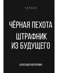 Чёрная пехота. Штрафник из будущего