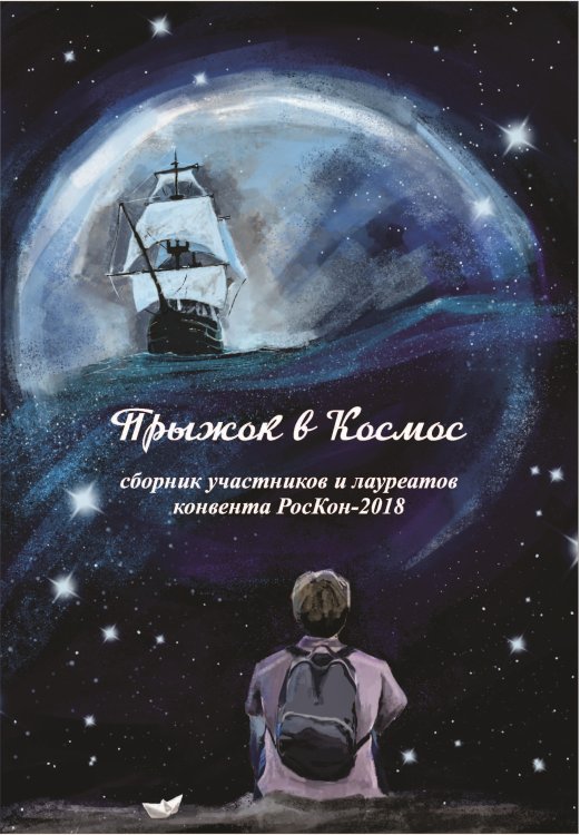 Обложка книги «Прыжок в Космос» — составной Сборник, ISBN 9785001532446