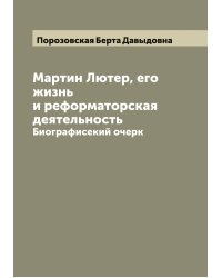 Мартин Лютер, его жизнь и реформаторская деятельность
