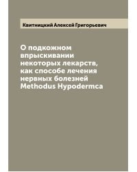 О подкожном впрыскивании некоторых лекарств, как способе лечения нервных болезней Methodus Hypodermca