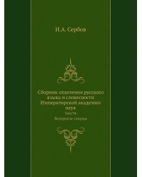 Сборник отделения русского языка и словесности Императорской академии наук