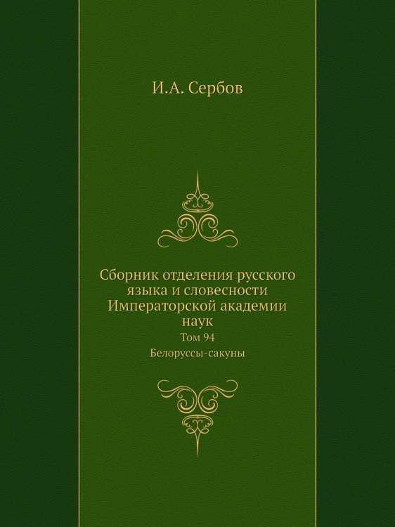 Сборник отделения русского языка и словесности Императорской академии наук