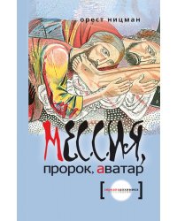 Мессия, пророк, аватар
