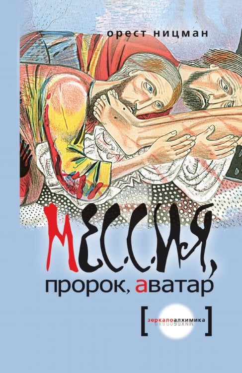 Мессия, пророк, аватар