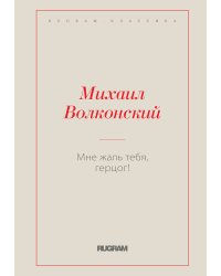 Мне жаль тебя, герцог!