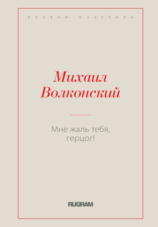 Обложка книги «Мне жаль тебя, герцог!» — Михаил Волконский, ISBN 9785519728720