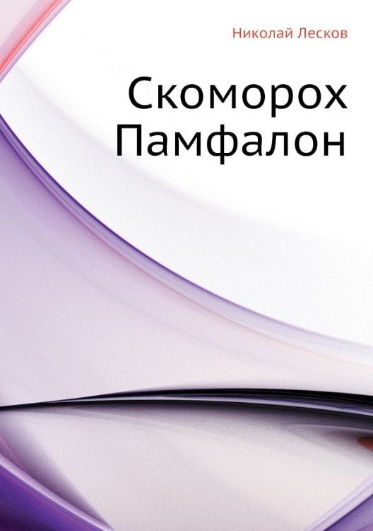 Скоморох Памфалон