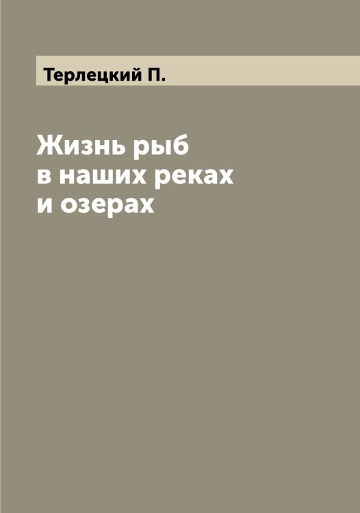 Обложка книги «Жизнь рыб в наших реках и озерах» — Терлецкий П., ISBN 9785519765336