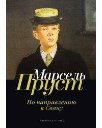 По направлению к Свану