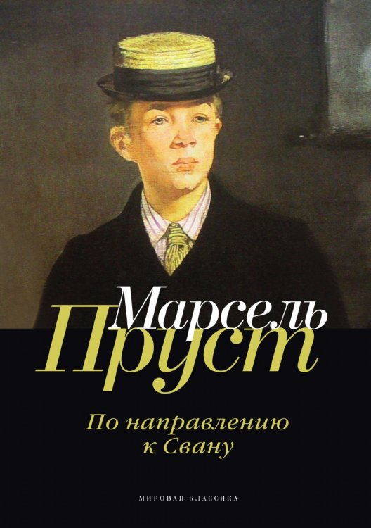Обложка книги «По направлению к Свану» — Пруст Марсель, ISBN 9785521745869
