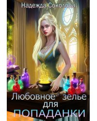 Любовное зелье для попаданки