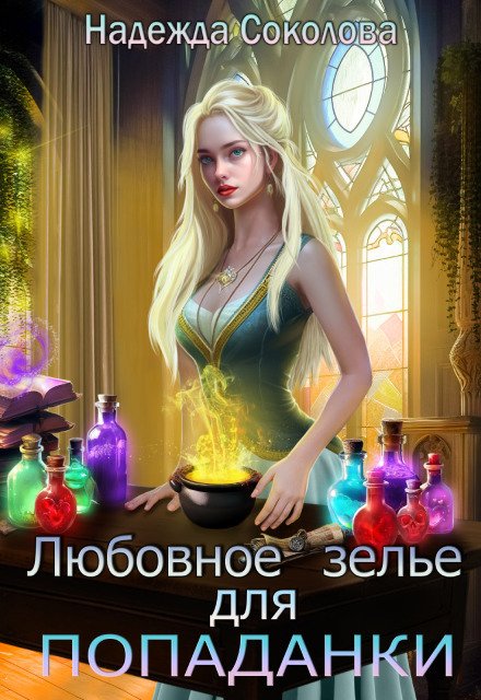 Обложка книги «Любовное зелье для попаданки» — Надежда Соколова, ISBN 9785524062871