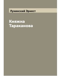 Княжна Тараканова