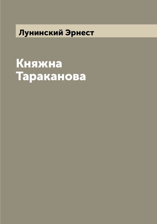 Обложка книги «Княжна Тараканова» — Лунинский Эрнест, ISBN 9785519941419