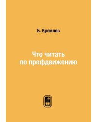 Что читать по профдвижению