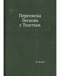 Переписка Лескова с Толстым