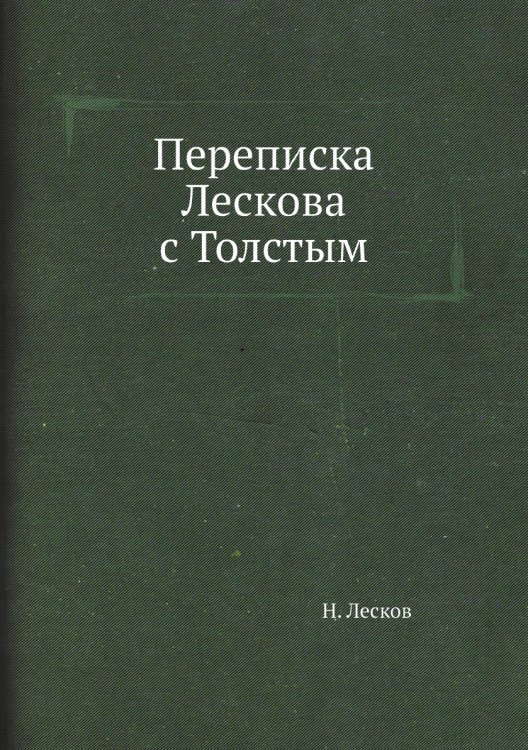 Переписка Лескова с Толстым