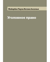 Уголовное право