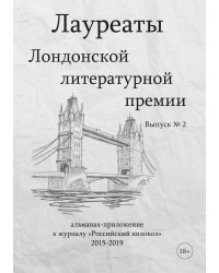 Альманах. Лауреаты Лондонской литературной премии.