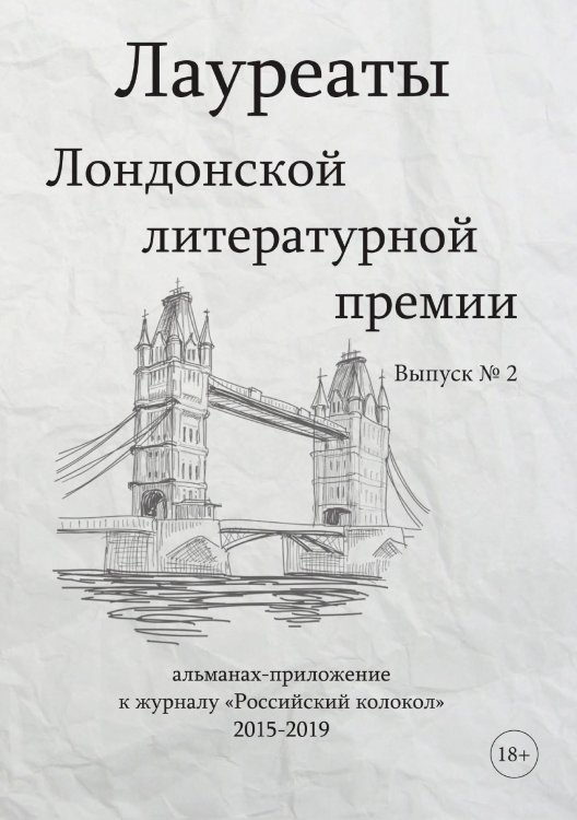 Обложка книги «Альманах. Лауреаты Лондонской литературной премии.» — составной Сборник, ISBN 9785907395831