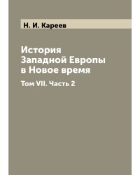 История Западной Европы в Новое время