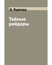 Тайные рейдеры