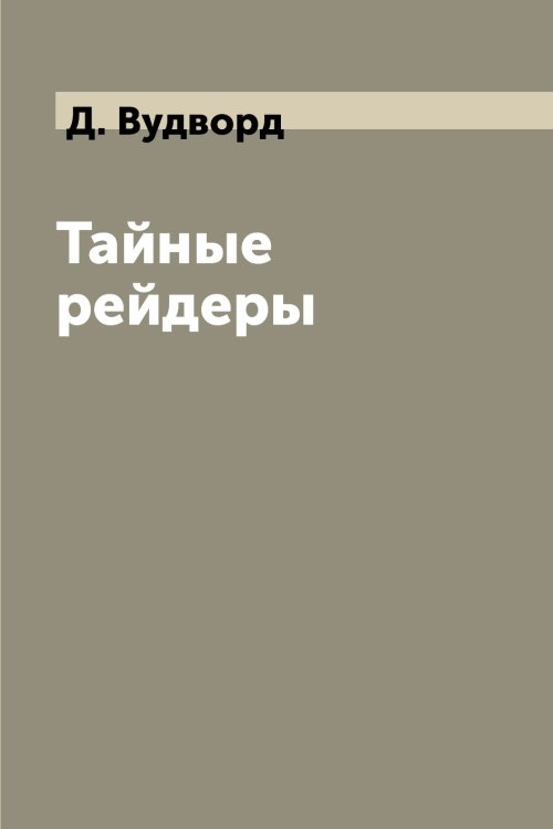 Тайные рейдеры