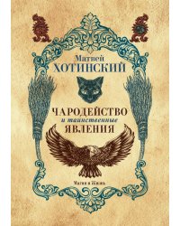 Чародейство и таинственные явления