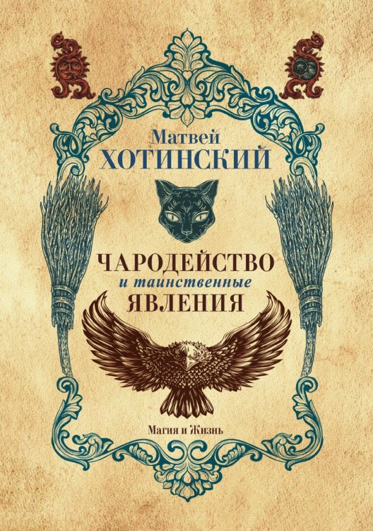 Чародейство и таинственные явления Чародейство и таинственные явления