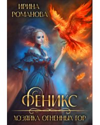 Феникс. Хозяйка огненных гор