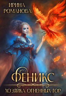 Обложка книги «Феникс. Хозяйка огненных гор» — Ирина Романова, ISBN 9785524023247