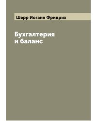 Бухгалтерия и баланс