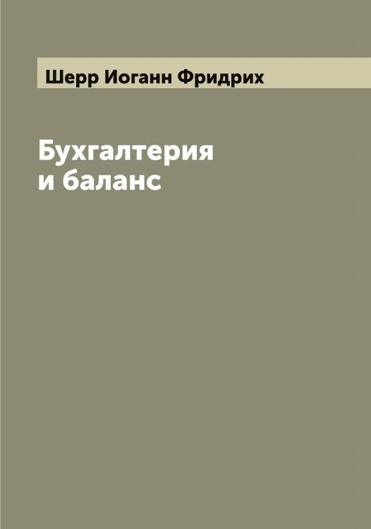 Обложка книги «Бухгалтерия и баланс» — Шерр Иоганн Фридрих, ISBN 9785521310401