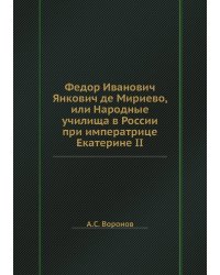Федор Иванович Янкович де Мириево, или Народные училища в России при императрице Екатерине II
