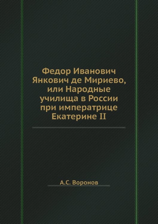 Федор Иванович Янкович де Мириево, или Народные училища в России при императрице Екатерине II