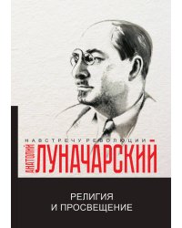 Религия и просвещение