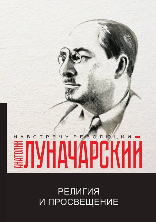 Обложка книги «Религия и просвещение» — А.В. Луначарский, ISBN 9785521780440