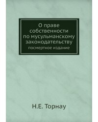 О праве собственности по мусульманскому законодательству