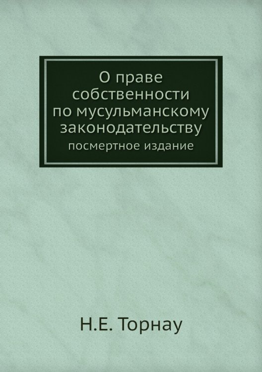 О праве собственности по мусульманскому законодательству