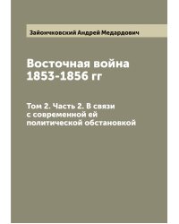 Восточная война 1853-1856 гг