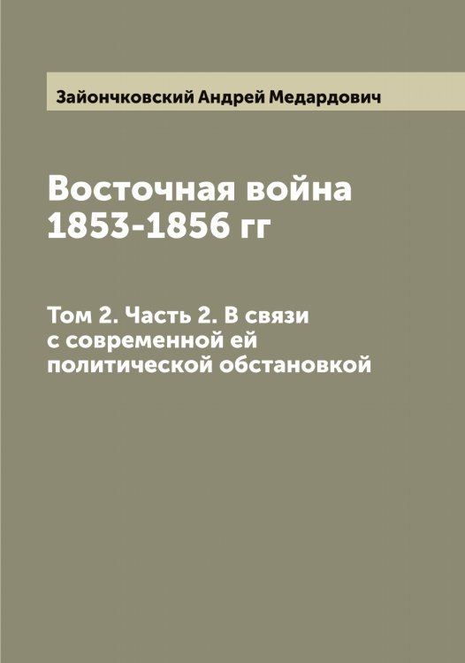 Обложка книги «Восточная война 1853-1856 гг» — Зайончковский Андрей Медардович, ISBN 9785519855495