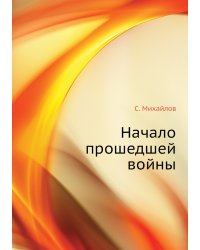 Начало прошедшей войны