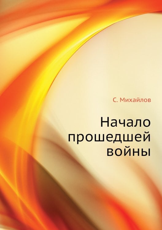 Начало прошедшей войны