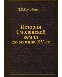История Смоленской земли до начала XV ст
