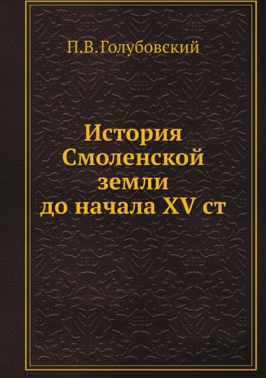 История Смоленской земли до начала XV ст