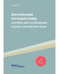 Английский по-взрослому