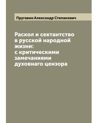 Раскол и сектантство в русской народной жизни: с критическими замечаниями духовнаго цензора